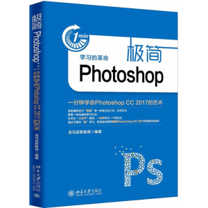 [M]极简Photoshop-9787301291986