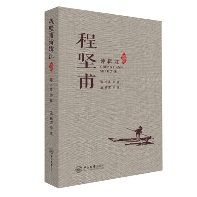 醉染图书程坚甫诗辑注9787306069849