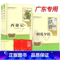 [七年级上册]西游记+朝花夕拾[升级版] [正版]广东专版名著阅读课程化初中生七年级上下册课外书目书朝花夕拾西游记骆驼祥