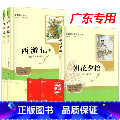 [七年级上册]西游记+朝花夕拾[升级版] [正版]广东专版名著阅读课程化初中生七年级上下册课外书目书朝花夕拾西游记骆驼祥