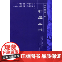 针经三书[中医经典文库] 中医 中国中医药出版社 正版书籍