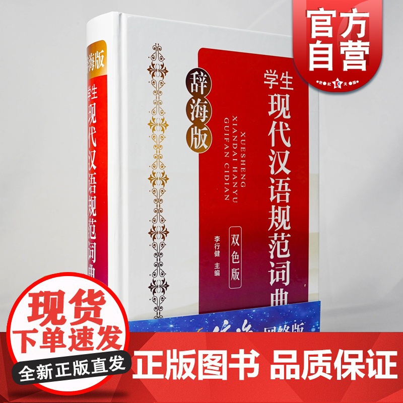 辞海版学生现代汉语规范词典 双色版中小学生汉语工具书语言学家李行健主编上海辞书出版社 常用词文字标点符号辞典