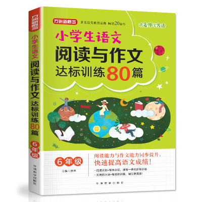 醉染图书6年级/小学生语文阅读与作文达标训练80篇9787513818155