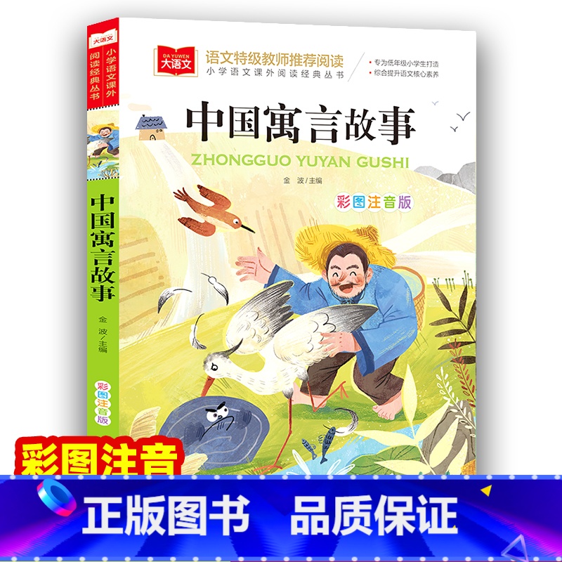 中国寓言故事 [正版]中国古代寓言故事 3年级下册阅读课外书注音版 一二三年级小学生下学期语文阅读书籍曹文轩儿童故事书精