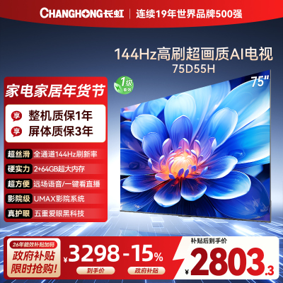 长虹75D55H 75英寸144Hz高刷新 云帆AI影像 60W峰值功率音响 超高清4K平板电视政府补贴