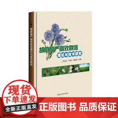 胡麻高产高效栽培理论与技术研究 9787511641465 中国农业科学技术出版社