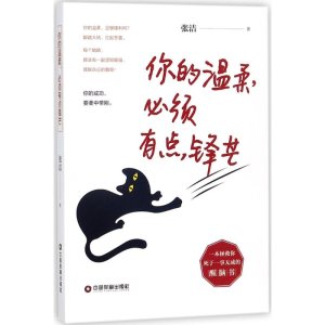 醉染图书你的温柔,必须有点锋芒9787504765895