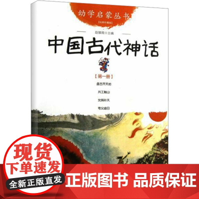 中国古代神话 第1册 新世界出版社 赵镇琬 编