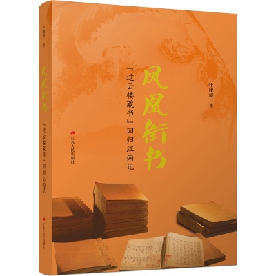 正版新书]凤凰衔书 