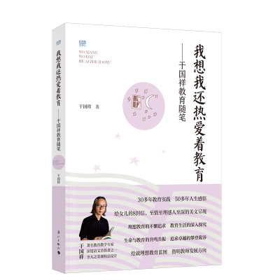正版新书]我想我还热爱着教育——干国祥教育随笔干国祥97875407