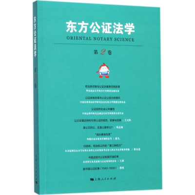 [M]东方公证法学-9787208147379
