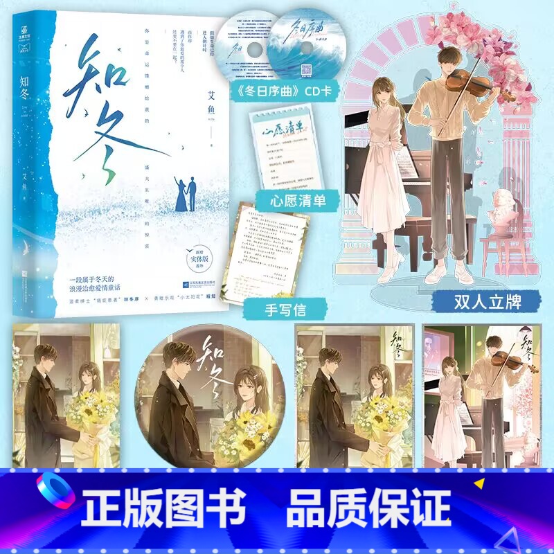 [正版]知冬 一本完结 人气作者艾鱼小清新治愈新作 温柔绅士癌症患者林冬序x 勇敢乐观小太阳花程知 藏夏同系列姊妹篇