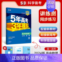 [高一上]物理 必修第一册 教科 高中通用 [正版]2025版五年高考三年模拟高一高二上下册数学物理化学生物地理必修一二