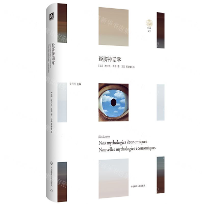[N]经济神话学(精)/轻与重-9787567590984