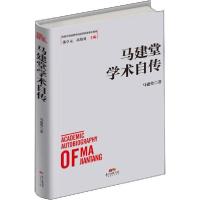 正版新书]马建堂学术自传马建堂9787545467413
