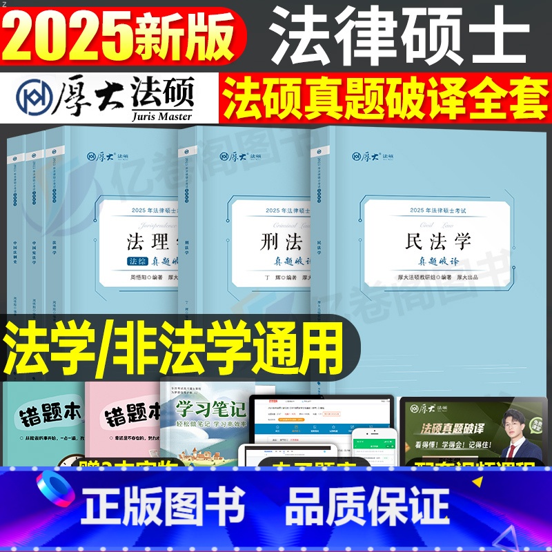 2025法硕真题破译[全套5本] [正版]厚大法硕2026考研法律硕士联考真题26法学498非法学398刑法学民法学