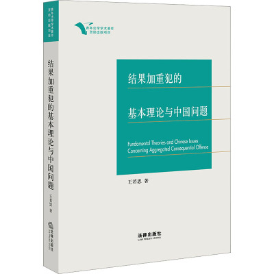 结果加重犯的基本理论与中国问题