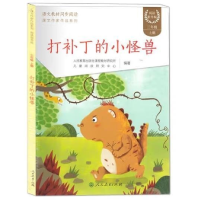 正版新书]打补丁的小怪兽三年级上册作者9787107366932