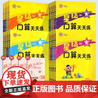 2025春星级口算天天练人教版一年级二年级三年级四五六年级上册下册北师大版苏教同步练习册训练荣德基小学数学口算心算速算计