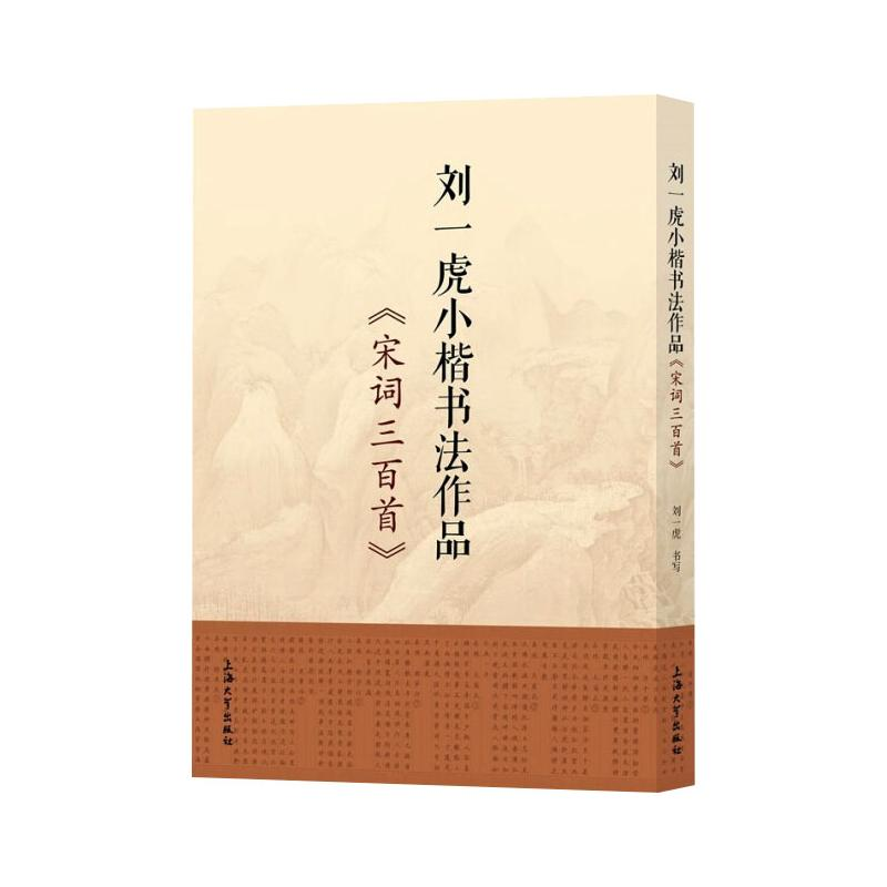 醉染图书刘一虎小楷书法作品 《宋词三百首》9787567134676