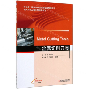 [M]金属切削刀具(双色印刷现代机械工程系列精品教材)-9787111644583