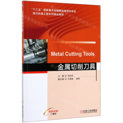 [M]金属切削刀具(双色印刷现代机械工程系列精品教材)-9787111644583
