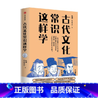 古代文化常识这样学 [正版]古代文化常识这样学 韩健 韩小喵老西著 直击考点 解决难点 名师经验 助力传统文化备考