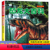 [选3件39元]恐龙百科 [正版]恐龙百科全书注音儿童版大百科幼儿园书籍大全儿童读物白垩三叠纪侏罗纪世界王国绘本科普小百