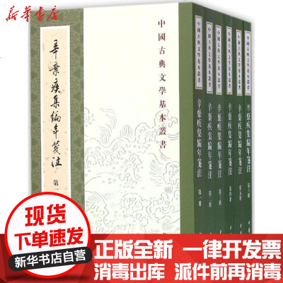 新华书店-正版辛弃疾集编年笺注辛弃疾9787101112245中华书局书籍