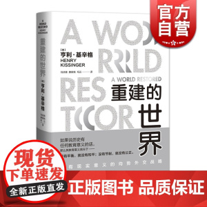 重建的世界 读懂基辛格 外交家基辛格立言立论的思想源头 改变全球局势的基氏均势外交理论 上海译文 世纪出版