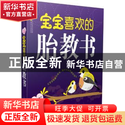 正版 宝宝喜欢的胎教书 汉竹主编 江苏凤凰科学技术出版社 978755