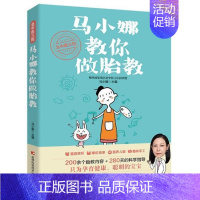 [正版]北中医三院马小娜教你做胎教 马小娜 胎教基本知识 育儿与家教书籍