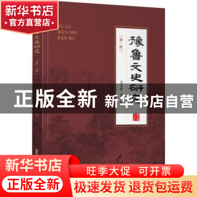 正版 豫鲁文史研究(第一辑) 编者:万昌华|责编:蔡丹诺 中国文史出