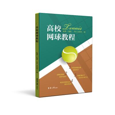 高校网球教程