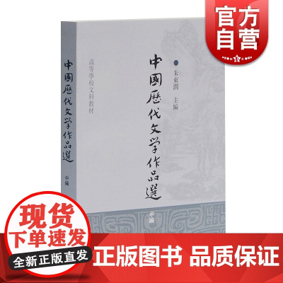 中国历代文学作品选 中编 高等学校文科教材 中文系教材 中国古典文学 朱东润 主编 上海古籍 世纪出版