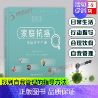 [正版]家庭抗癌行动指导手册 医平方 张素 饮食营养 健康养生书籍 凤凰书店书籍湖南科学技术出版社