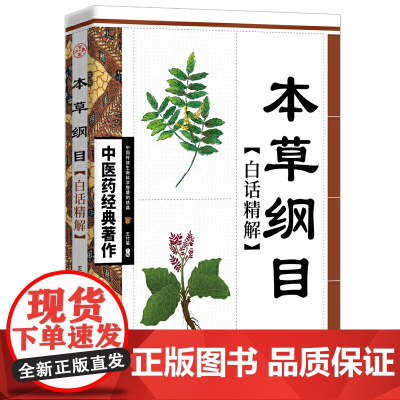 本草纲目白话精解