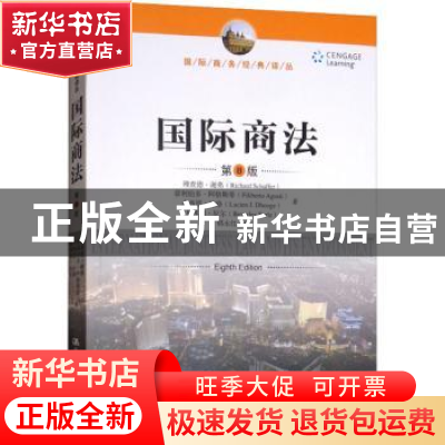 正版 国际商法 理查德·谢弗(Richard Schaffer)[等]著 中国人民大