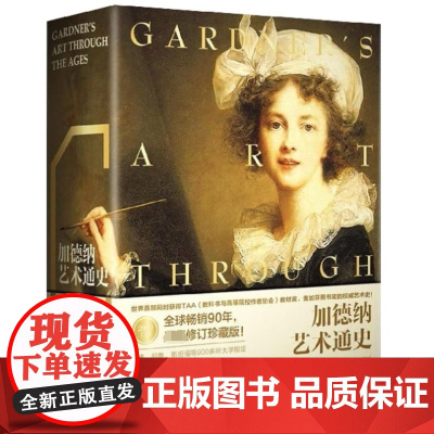 加德纳艺术通史15版 多元智能理论 全新全译珍藏版 艺术学专业书籍 世界艺术史理论艺术史研究 艺术史教科书 设计摄影 工
