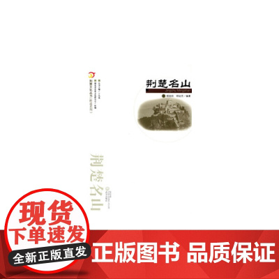 荆楚名山.荆楚文化丛书(胜迹系列)