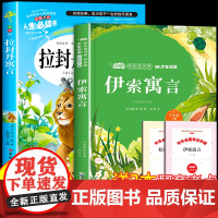 全套2册 伊索寓言拉封丹寓言三年级下册必读课外书快乐读书吧彩绘版中国古代寓言故事克雷洛夫寓言寒假课外阅读书目3年级下册