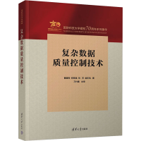 正版新书]复杂数据质量控制技术曹建军 等 著9787302623342