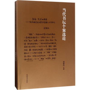 醉染图书当代书坛个案选论9787540138042