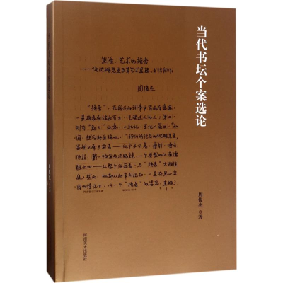 醉染图书当代书坛个案选论9787540138042