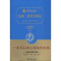 正版新书]汤姆·索亚历险记(全译典藏版)马克·吐温978710011318