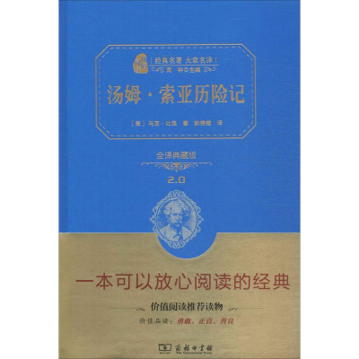 正版新书]汤姆·索亚历险记(全译典藏版)马克·吐温978710011318