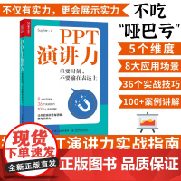 [店]PPT演讲力 重要时刻不要输在表达力上演讲与口才训练书籍当众演讲面试职场竞聘销售汇报好好说话技巧书 人民邮电