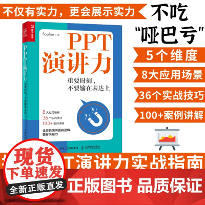 [店]PPT演讲力 重要时刻不要输在表达力上演讲与口才训练书籍当众演讲面试职场竞聘销售汇报好好说话技巧书 人民邮电