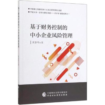 正版新书]基于财务控制的中小企业风险管理黄惠琴9787509592496