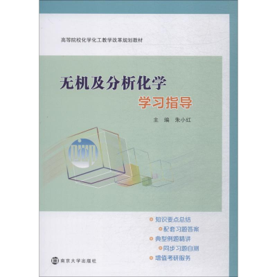 醉染图书无机及分析化学学习指导9787305203855